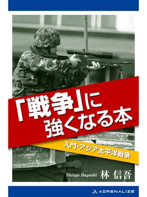 cover image of 「戦争」に強くなる本